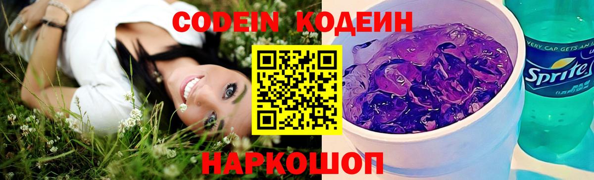Кодеин Purple Drank  Вход с VPN  Кодеиновый сироп Lean напиток Lean (лин)  Гулькевичи 